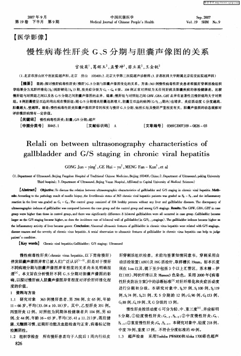 慢性病毒性肝炎G、S分期与胆囊声像图的关系