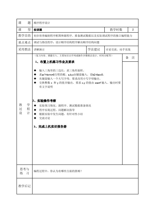 C程序设计 顺序结构程序设计实训(教案)