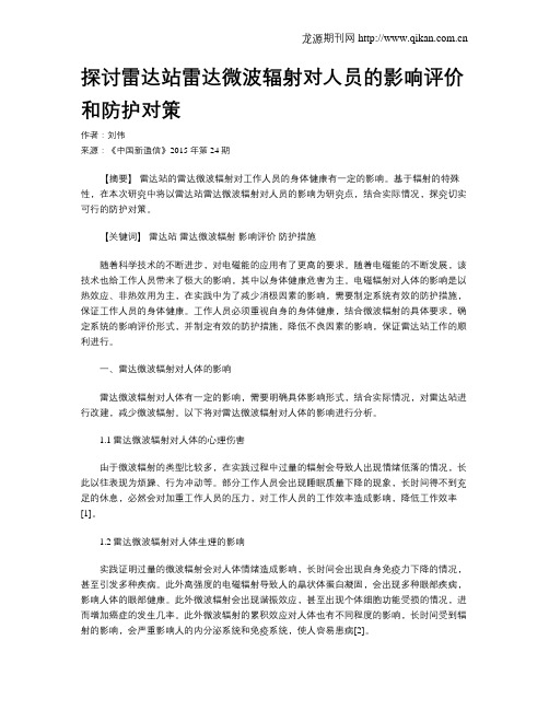 探讨雷达站雷达微波辐射对人员的影响评价和防护对策