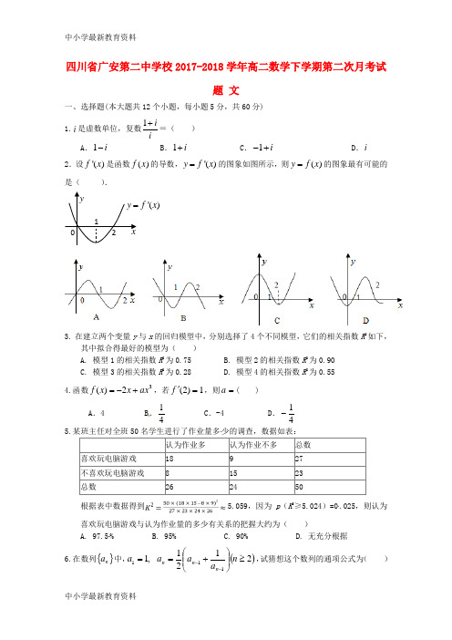 【中小学资料】四川省广安第二中学校2017-2018学年高二数学下学期第二次月考试题 文