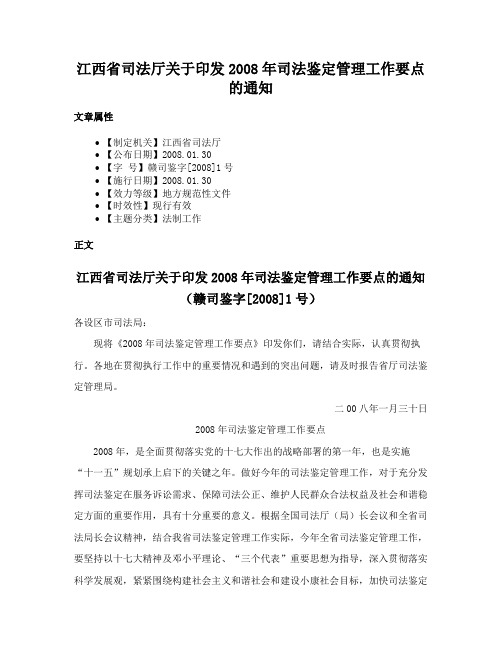 江西省司法厅关于印发2008年司法鉴定管理工作要点的通知