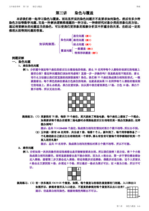 学而思奥数2011年五年级春季班第三讲染色与覆盖