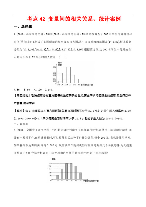 高考文数考点解析变量间的相关关系、统计案例