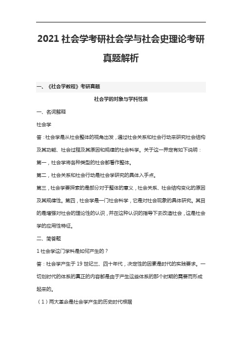 2021社会学考研社会学与社会史理论考研真题解析