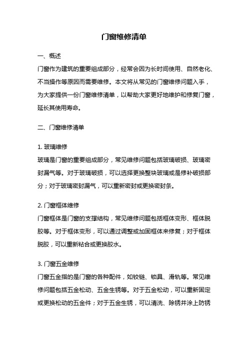 门窗维修清单