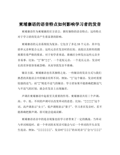 柬埔寨语的语音特点如何影响学习者的发音