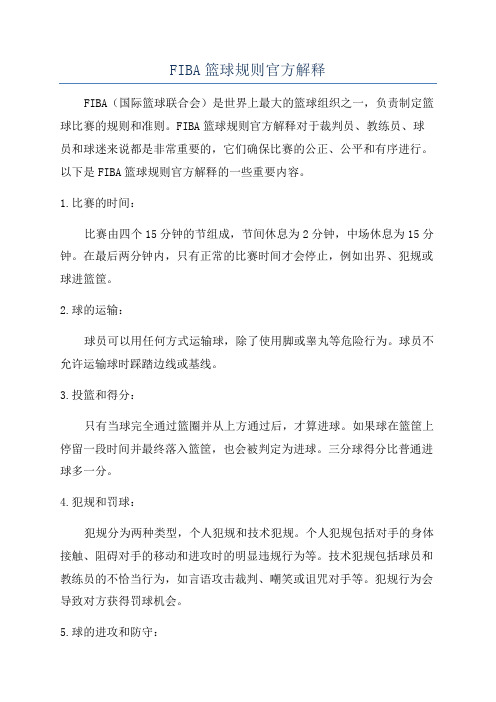 FIBA篮球规则官方解释