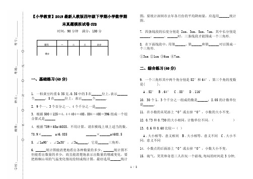 【小学教育】2019最新人教版四年级下学期小学数学期末真题模拟试卷CU2