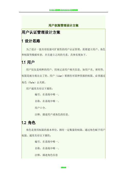 用户权限管理设计方案