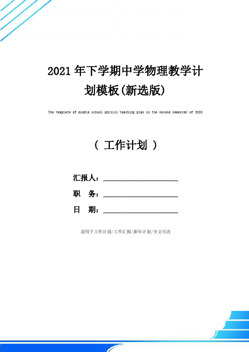 2021年下学期中学物理教学计划模板(新选版)