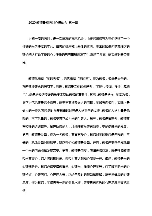 2020教师暑期培训心得体会(3篇汇总)