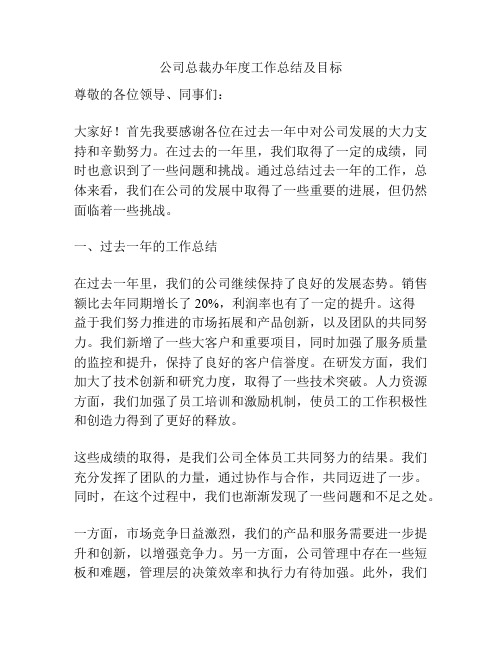 公司总裁办年度工作总结及目标