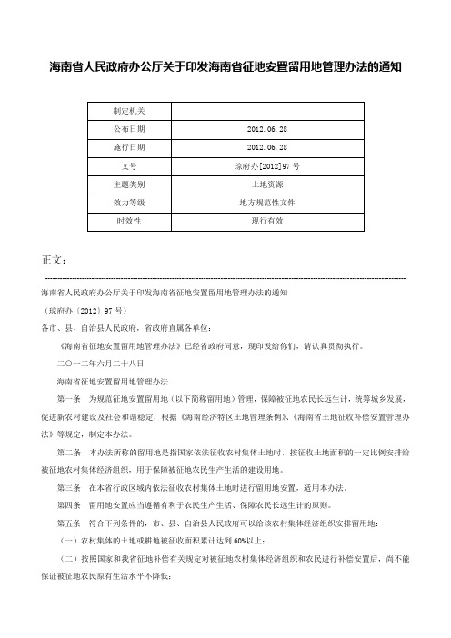 海南省人民政府办公厅关于印发海南省征地安置留用地管理办法的通知-琼府办[2012]97号