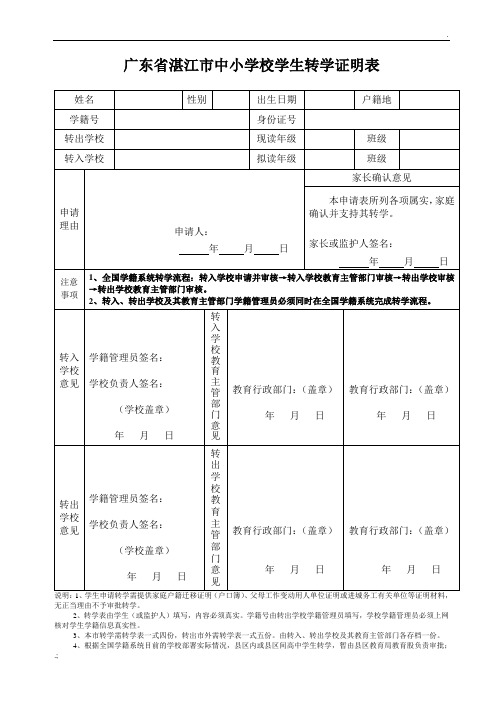 广东省湛江市中小学校学生转学证明表(全国学籍系统转学暂用)