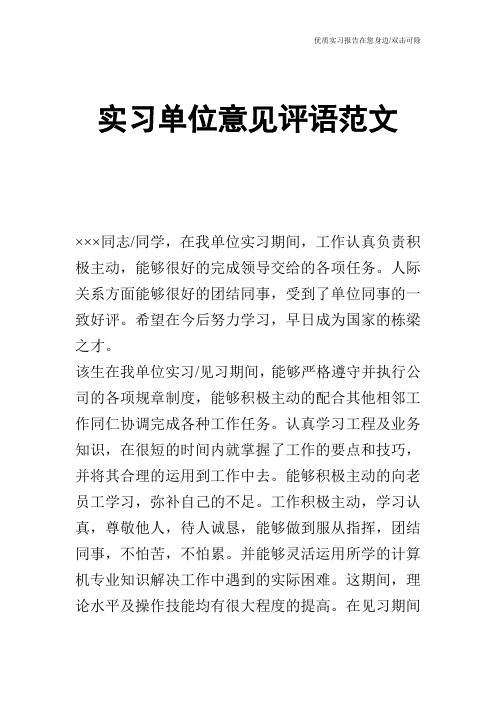 实习单位意见评语范文