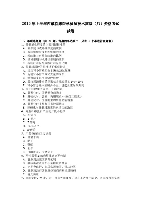 2015年上半年西藏临床医学检验技术高级(师)资格考试试卷