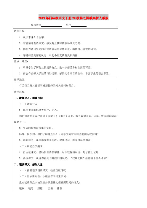 2019年四年级语文下册22牧场之国教案新人教版