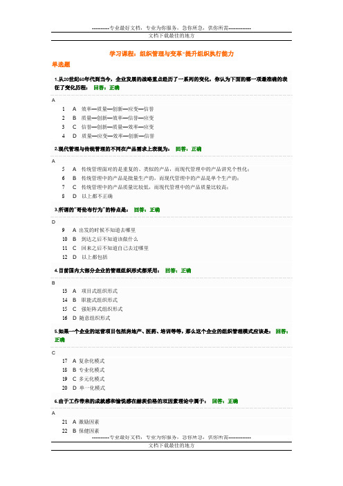 组织管理与变革-提升组织执行能试题100分答案