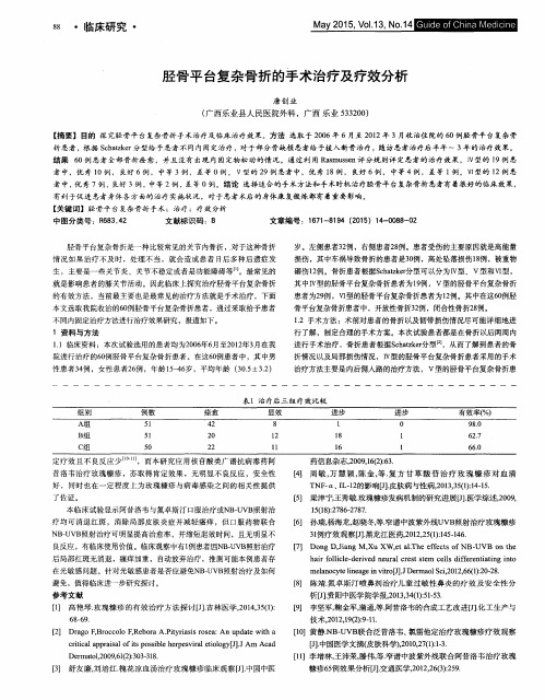 胫骨平台复杂骨折的手术治疗及疗效分析