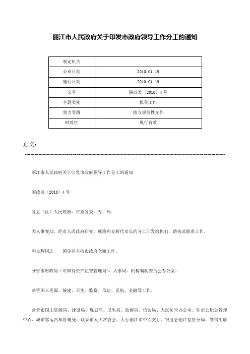 丽江市人民政府关于印发市政府领导工作分工的通知-丽政发〔2010〕4号