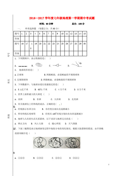 海南省海口市龙华区第六学区七年级地理上学期期中检测试题 新人教版