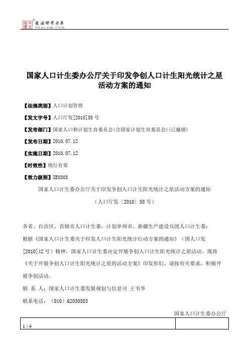 国家人口计生委办公厅关于印发争创人口计生阳光统计之星活动方案的通知