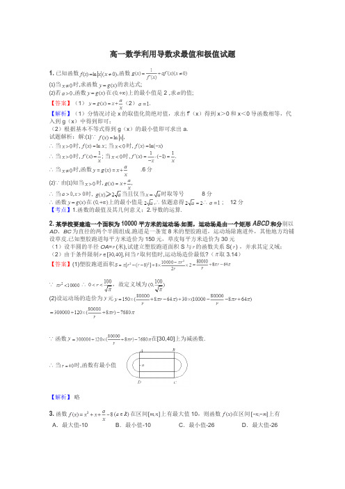 高一数学利用导数求最值和极值试题
