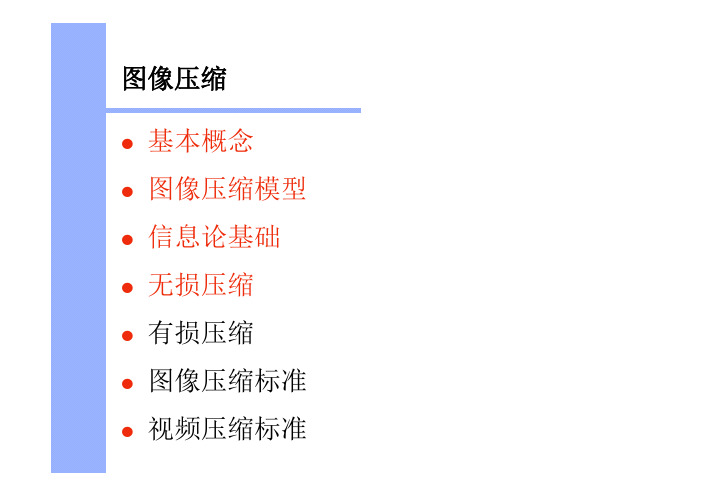 数字视频图像技术 图像压缩