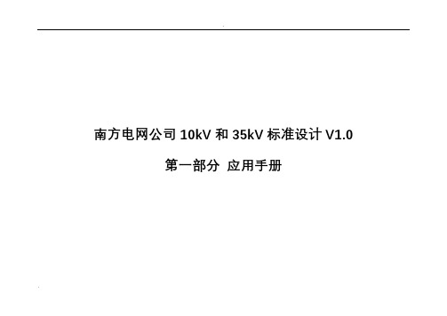 南方电网公司10kV和35kV标准设计V1.0应用手册