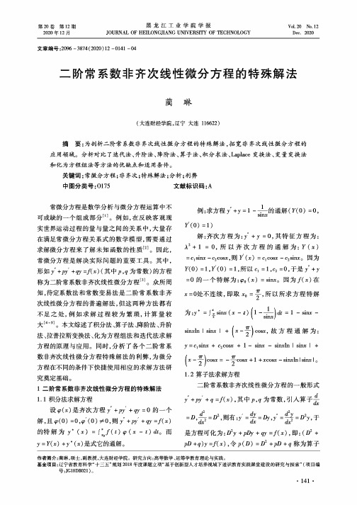 二阶常系数非齐次线性微分方程的特殊解法