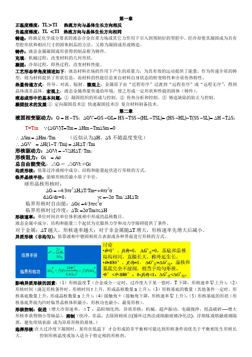 北京科技大学液态成型理论与工艺期末复习要点