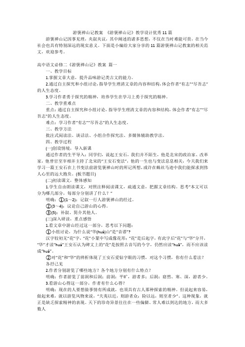 游褒禅山记教案 《游褒禅山记》教学设计优秀11篇