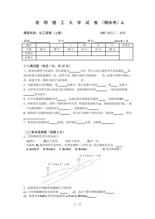 化工原理上册试题A