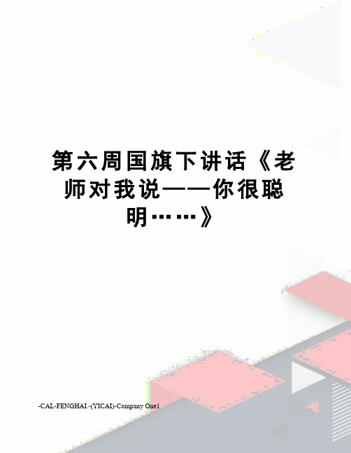 第六周国旗下讲话《老师对我说——你很聪明……》