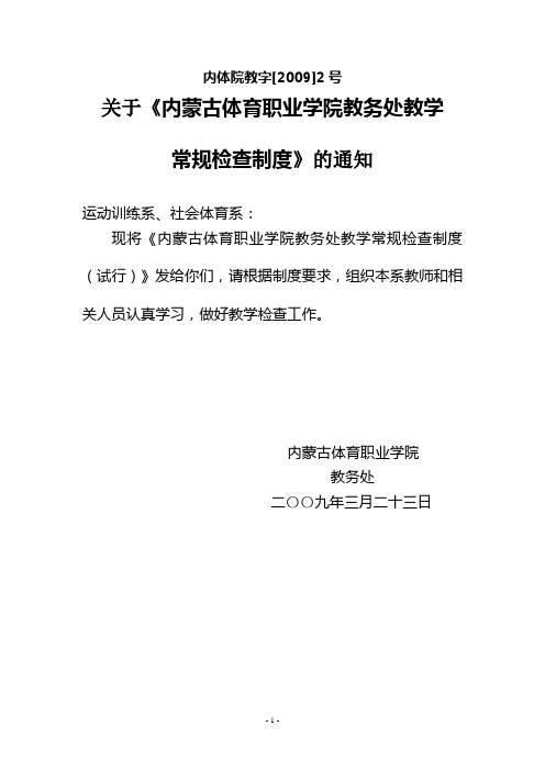 内蒙古体育职业学院教务处教学常规检查制度