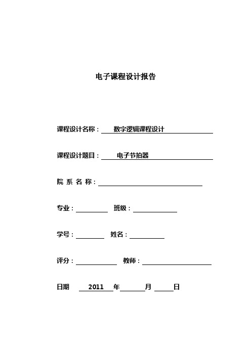 11电子节拍器课程设计报告