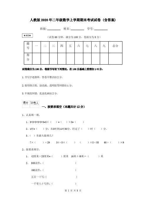 人教版2020年二年级数学上学期期末考试试卷 (含答案)