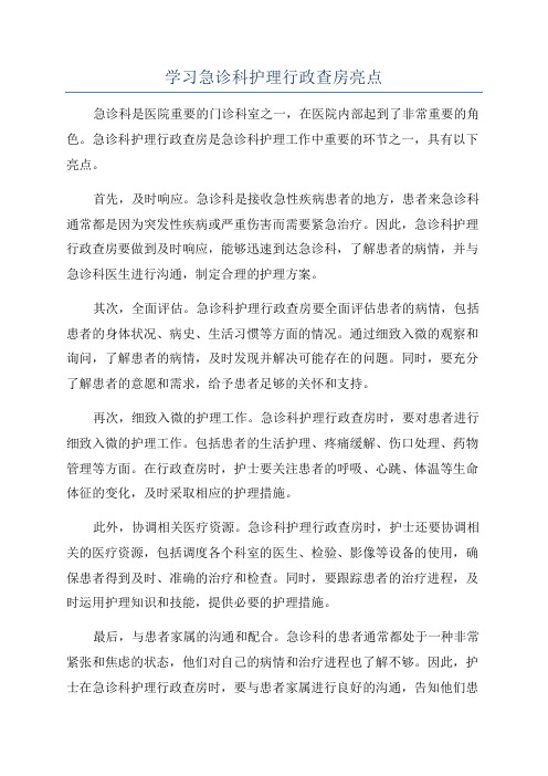 学习急诊科护理行政查房亮点