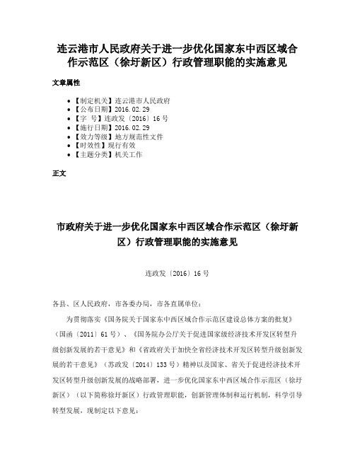 连云港市人民政府关于进一步优化国家东中西区域合作示范区（徐圩新区）行政管理职能的实施意见