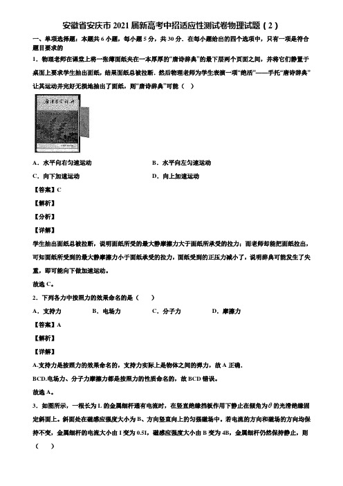 安徽省安庆市2021届新高考中招适应性测试卷物理试题(2)含解析