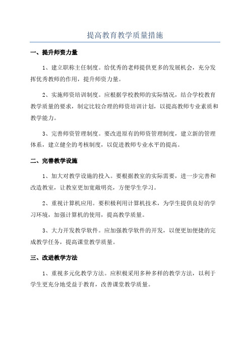 提高教育教学质量措施