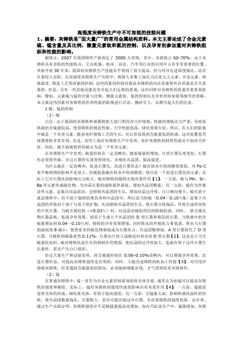 高强度灰铸铁生产中不可忽视的技术问题