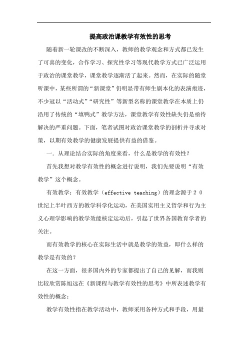 提高政治课教学有效性思考