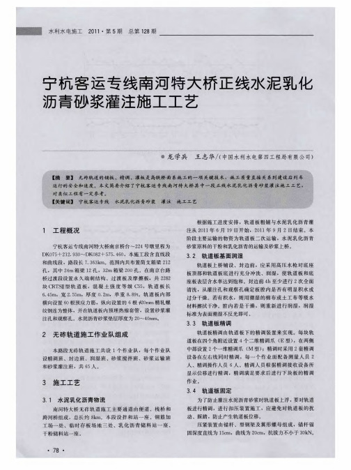 宁杭客运专线南河特大桥正线水泥乳化沥青砂浆灌注施工工艺