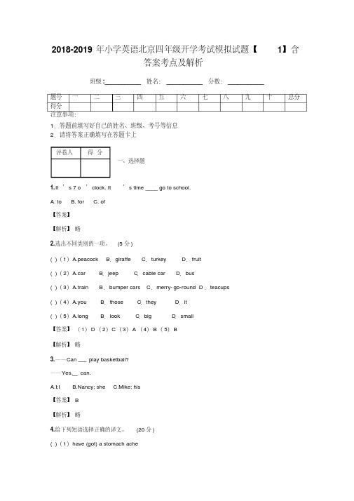 2018-2019年小学英语北京四年级开学考试模拟试题【1】含答案考点及解析