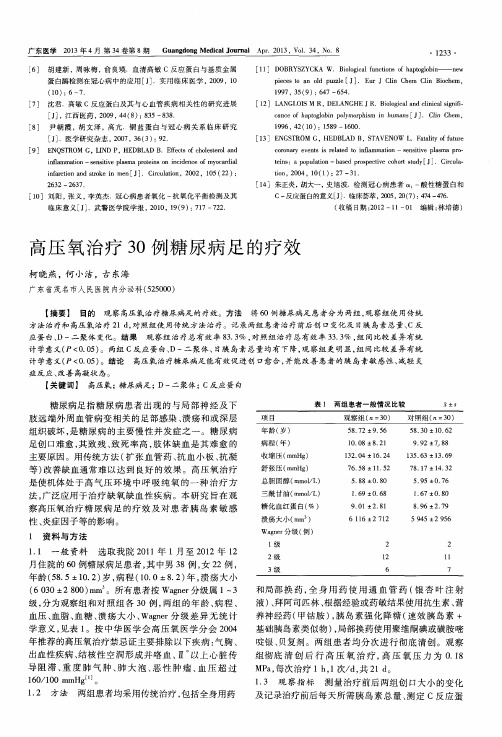 高压氧治疗30例糖尿病足的疗效