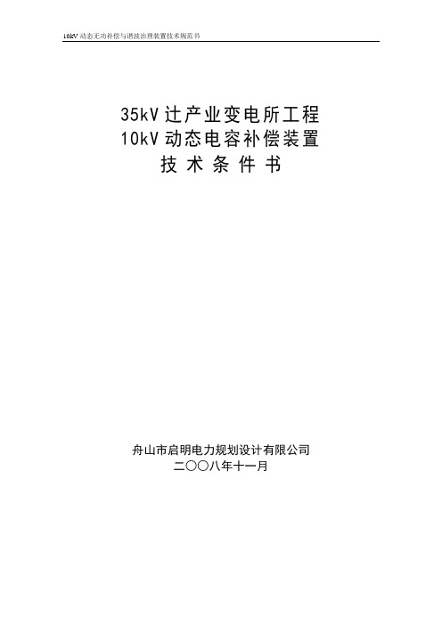 (技术规范标准)V动态无功补偿与谐波治理装置技术规范书