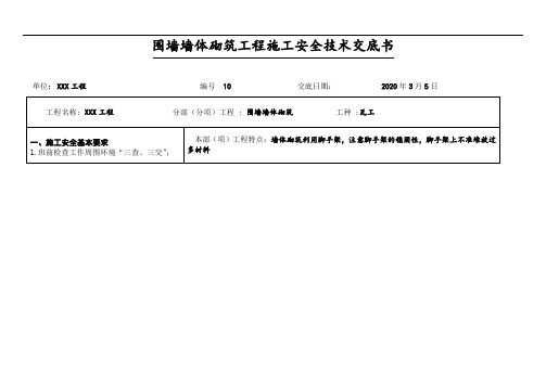 围墙墙体砌筑工程施工安全技术交底书