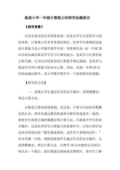 提高小学一年级计算能力的研究结题报告