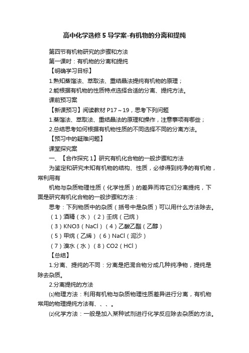 高中化学选修5导学案-有机物的分离和提纯